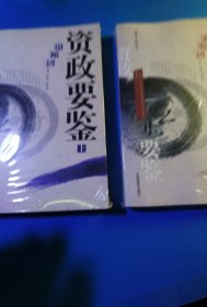 资政要鉴：社会卷，经济卷（上册）2册合售