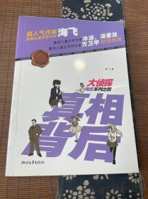 大侦探海皮系列之四：真相背后（超人气作家海飞首部儿童文学力作）