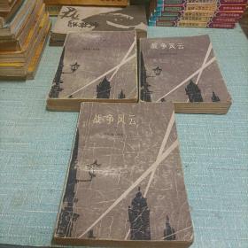 (战争风云)三本