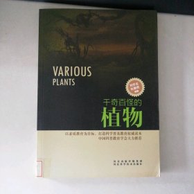 科學(xué)普及讀本:千奇百怪的植物 9787537552394