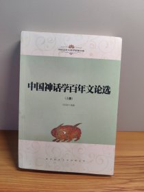 中国文学人类学原创书系：中国神话学百年文论选（上册）