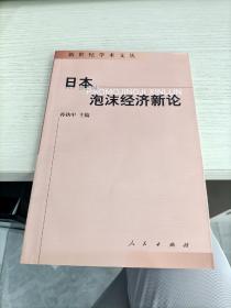 日本泡沫经济新论——新世纪学术文丛 孙执中签名