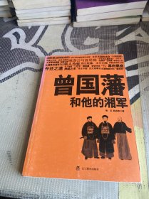 曾国藩和他的湘军