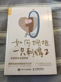 如何拥抱一只刺猬2：你是谁就会遇到谁