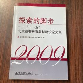 探索的脚步—“十一五”北京高等教育教材建设论文集