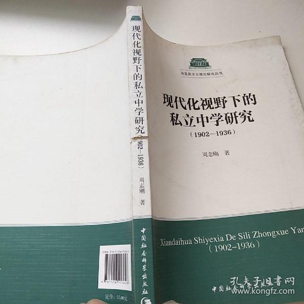 现代化视野下的私立中学研究（1902-1936）