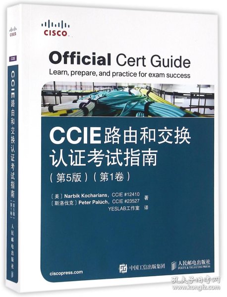 CCIE路由和交换认证考试指南（第5版 第1卷）