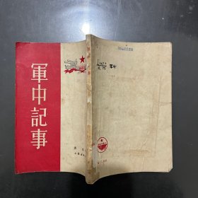 军中记事(馆藏53年1版1印，155页，印量4000册)