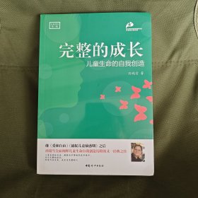 完整的成长：儿童生命的自我创造（全新增订第三版）