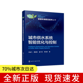 智慧环保前沿技术丛书--城市供水系统智能优化与控制