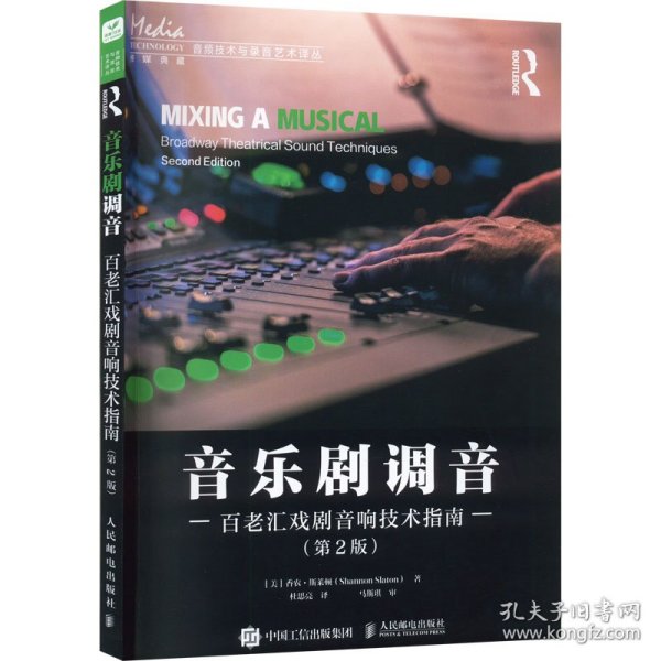 音乐剧调音 百老汇戏剧音响技术指南 第2版