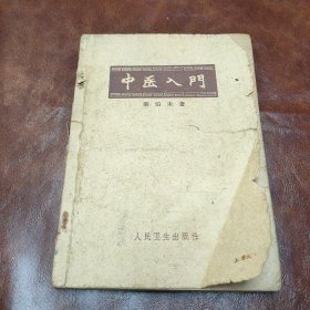 中医入门 1963年一版四印 书品见图(内页有少许划线 )