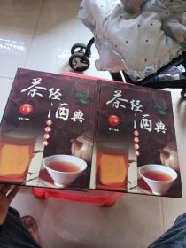 茶经酒典 （上下卷）精装