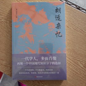 胡适杂忆（畅销书《从晚清到民国》作者唐德刚经典力作）——p5