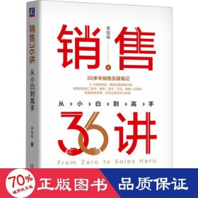 销售36讲：从小白到高手  李觉伟