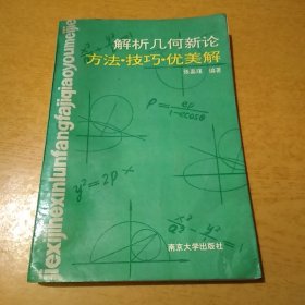 解析几何新论 方法·技巧·优美解