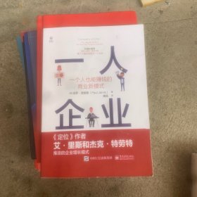 一人企业――一个人也能赚钱的商业新模式