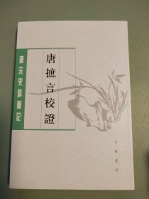 〔唐宋史料笔记丛刊〕唐摭言校证（上下）（繁体竖排）