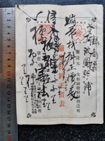 33）日本明治四十四年（1910） 大和绷带材料制造所《绷带材料正价表》——日本在为第一次世界大战做战前准备！