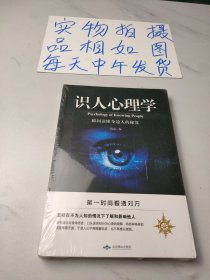 识人心理学