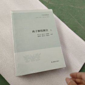 商子汇校汇注(全二册）（子海精华编）