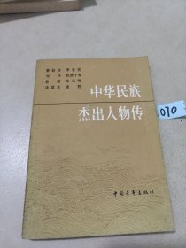 中华民族杰出人物传.第九集