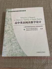 高中英语课堂教学设计丛书：高中英语阅读教学设计