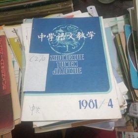中学语文教学1981年4