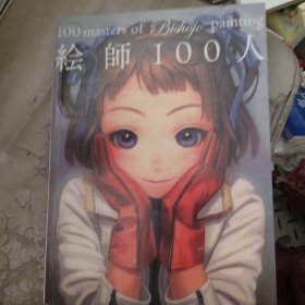 绘师100人