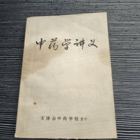 中药学讲义