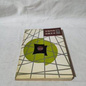 货殖列传与经商艺术