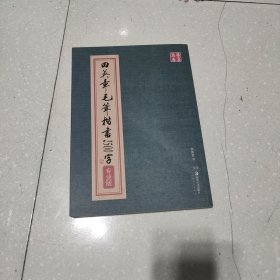 华夏万卷·田英章毛笔楷书2500字(专业版)