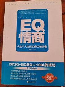 EQ情商：决定个人命运的最关键因素（全新修订版）