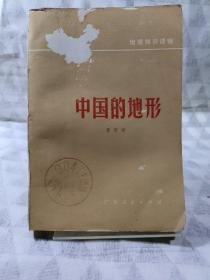 【79年一版一印】(地理知识读物)中国的地形