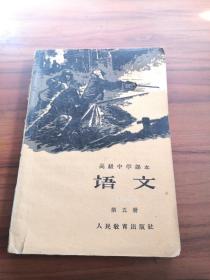 1961年高级中学课本 语文第五册（少量笔迹，书脊有损）