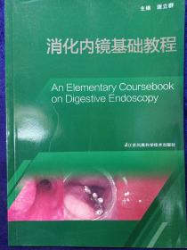 消化内镜基础教程 新书未使用品如图(本店不使用小快递 只用中通快递)