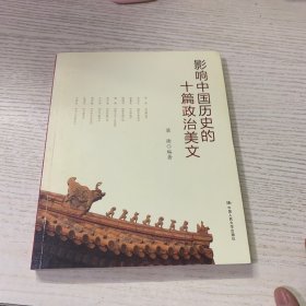 影响中国历史的十篇政治美文