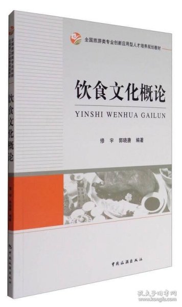 全国旅游类专业创新应用型人才培养规划教材：饮食文化概论