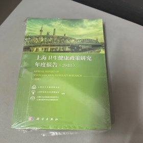 上海卫生健康政策研究年度报告（2018）