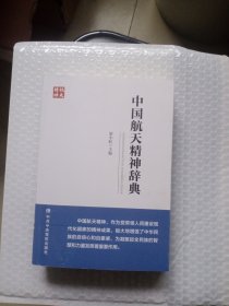 中国航天精神辞典