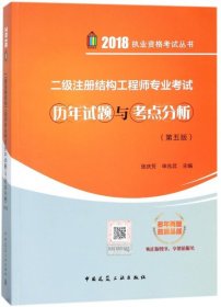 二级注册结构工程师专业考试历年试题与考点分析（第5版）/执业资格考试丛书