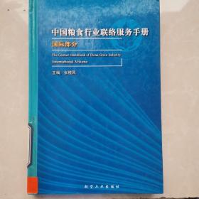 中国粮食行业联络服务手册.9.国际部分.9.International volume:[中英文本]