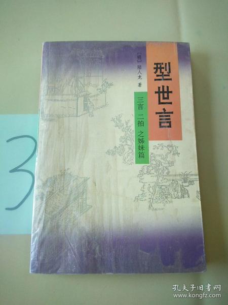 型世言（全二册）