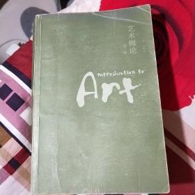 艺术概论