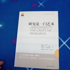 研究是一门艺术
