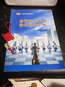 阶梯国际象棋强化训练手册