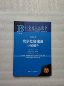 社会建设蓝皮书：2019年北京社会建设分析报告