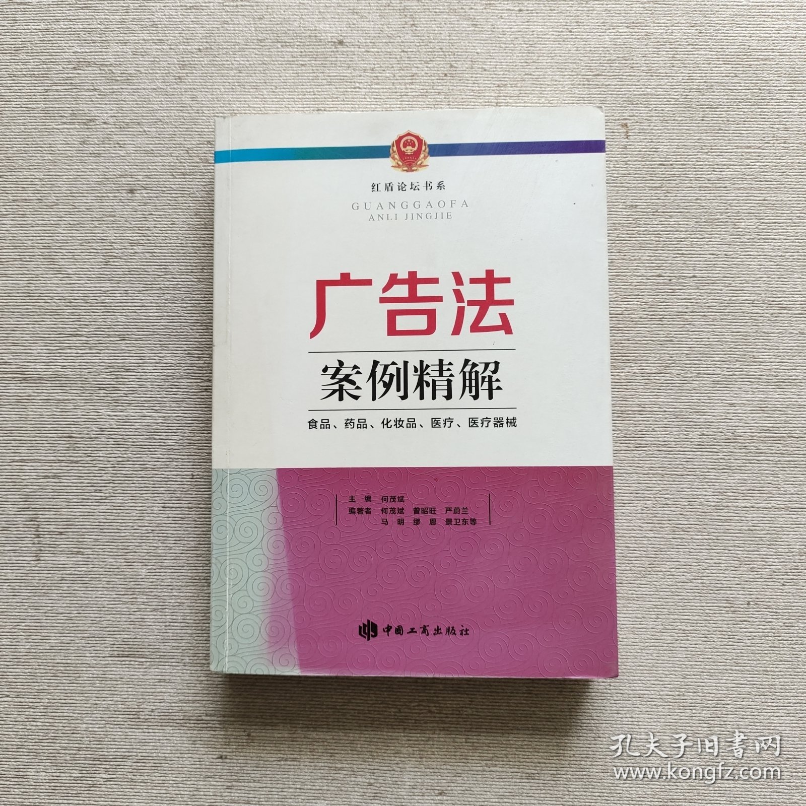 广告法案例精解 : 食品、药品、化妆品、医疗、医疗器械