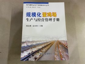 规模化蛋鸡场生产与经营管理手册（现代畜牧业生产实用新技术丛书）