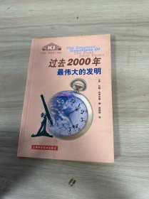 过去2000年最伟大的发明